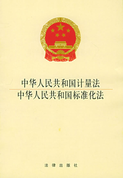 中華人民共和國(guó)計(jì)量法