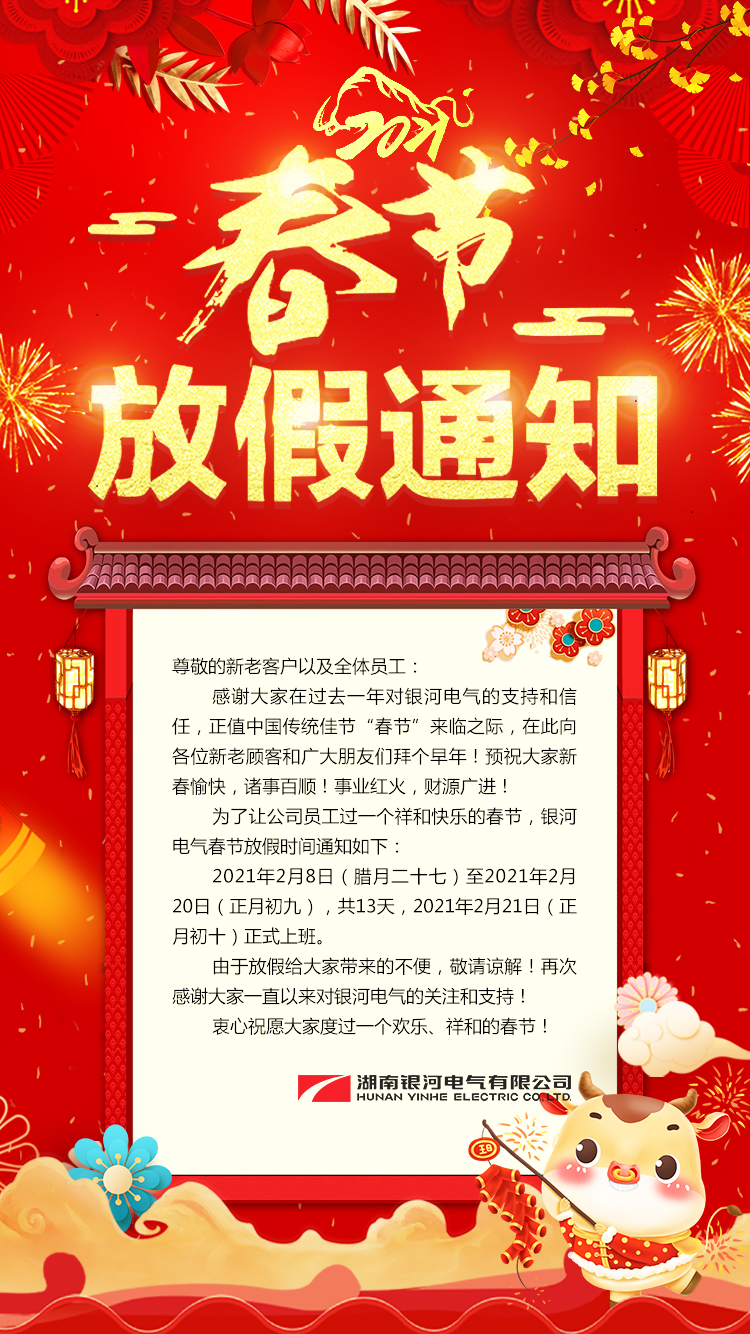 銀河電氣2021年春節(jié)放假通知