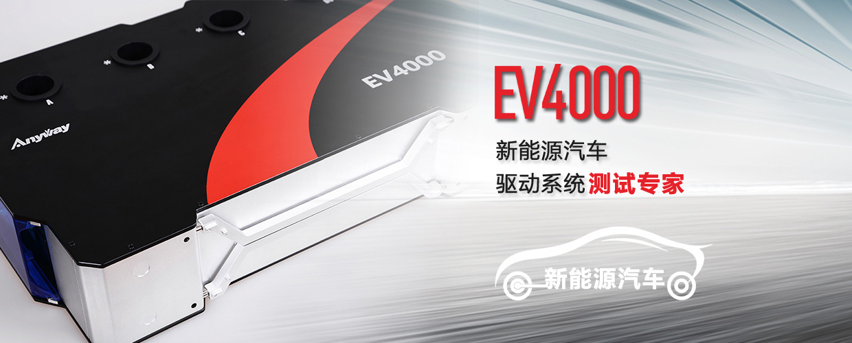 EV4000電動汽車動力系統(tǒng)測試專家