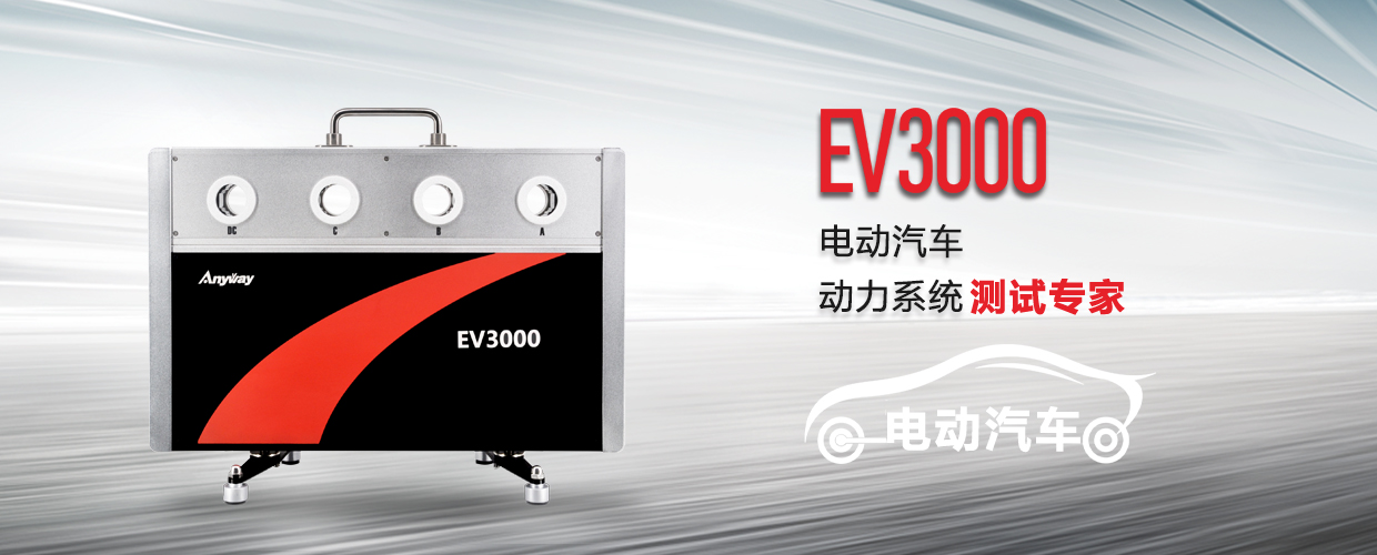 EV3000新能源汽車驅(qū)動(dòng)系統(tǒng)測(cè)試專家