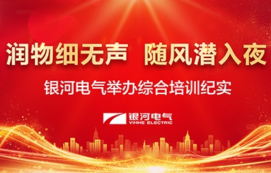 潤物細無聲，隨風(fēng)潛入夜——-銀河電氣舉辦綜合培訓(xùn)紀(jì)實