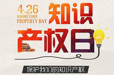 2016年世界知識產(chǎn)權(quán)日—數(shù)字創(chuàng)意 重塑文化