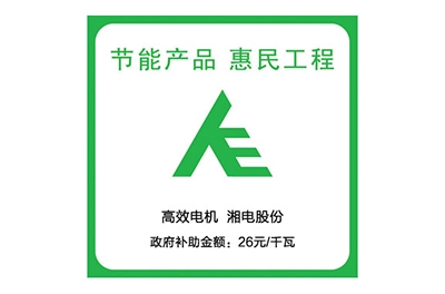 銀河電機(jī)試驗(yàn)臺(tái)參與節(jié)能產(chǎn)品惠民工程專項(xiàng)監(jiān)督暨打擊能效虛標(biāo)專項(xiàng)活動(dòng)