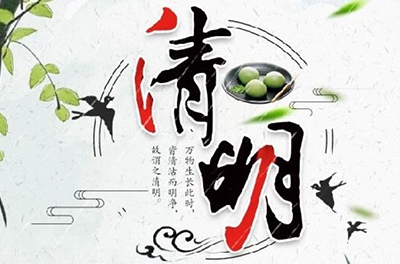 清明時節(jié)雨紛紛，細(xì)數(shù)清明寒食那些事兒